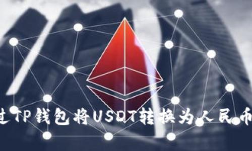 ### 如何通过TP钱包将USDT转换为人民币？简单步骤分享
