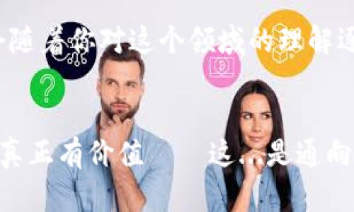    区块链安全大揭秘：你该选择哪种钱包？ / 

 guanjianci  区块链钱包, 安全性, 加密货币, 数字资产 /guanjianci 

引言：钱包何以安全？
在这个数字时代，区块链和加密货币的火热让越来越多的人开始接触这个全新的领域。然而，对于那些即将进入这个世界的初学者来说，安全性问题常常令人担忧——他们在想：“我的资产会安全吗？”这...真的有那么简单吗？是的，选择一个安全的数字钱包至关重要，这不仅可以保护你的资产，也能让你在这个变幻莫测的市场中增加几分安心。

理解区块链钱包
首先，我们得厘清一个概念：什么是区块链钱包？简单来说，区块链钱包是存储你的数字资产（如比特币、以太坊等）相关信息的工具。它的核心功能是能够让你发送和接收加密货币，进行交易。然而，钱包本身并不存储你的实际资产。相反，它保存的是你的私钥——一串复杂的数字代码，用于证明你对某种数字货币的拥有权。

钱包的种类：哪种最安全？
区块链钱包通常分为两大类：热钱包和冷钱包。热钱包是指那些与互联网连接的钱包，使用 conveniente，但安全性相对较低。而冷钱包则是指离线储存的钱包，安全性高，但使用时可能稍显不便。我们来详细看看这两种钱包的优缺点...

h4热钱包/h4
热钱包包括在线钱包和移动应用钱包。它们的特点是便捷，用户可以随时随地轻松地管理自己的数字资产。这对于那些频繁交易的人来说无疑是个不错的选择。但安全性方面，热钱包的风险却不容小觑。
因为它们与互联网连接，极易受到黑客攻击、钓鱼网站或恶意软件的侵害。许多用户因使用热钱包而损失惨重——这...真的是不幸中的大不幸！因此，在使用热钱包时，务必提高警惕，定期更换密码，启用两步验证等安全措施。

h4冷钱包/h4
相对而言，冷钱包拥有更高的安全性。最常见的冷钱包形式包括硬件钱包和纸钱包。硬件钱包，如Ledger或Trezor，是一种实体设备，你可以离线保存私钥，不易受到网络侵害。而纸钱包就是将私钥打印在纸上，确保它远离任何网络接触。
不过，冷钱包也并非无懈可击。使用不当可能导致私钥丢失，甚至被盗。此外，冷钱包的交易过程相对繁琐，可能不适合频繁交易的用户……所以，在这个问题上，投资者需要根据个人的需求和交易频率进行选择。

安全性评估：选择你的钱包
当你决定了使用热钱包还是冷钱包，接下来就轮到如何评估安全性了。首先，你可以考虑钱包的声誉。选择行业内知名度高、用户反馈优良的钱包，基本上是一种保障。而评估钱包的安全性时，下面几个指标不可忽视：...
ul
listrong双重验证：/strong确保钱包支持双重验证，这是增强账户安全的有效方式。/li
listrong开源代码：/strong能够查看钱包的开源代码，有利于社区审计和修复潜在漏洞。/li
listrong用户支持：/strong选择一个拥有良好客户服务支持的钱包，这在出现问题时能得到及时帮助。/li
/ul

避免常见陷阱
在使用区块链钱包的过程，避免常见陷阱至关重要。一些初学者往往会因贪图小便宜而选择一些不知名的、声誉不佳的钱包——这...真让人心疼！很多时候，这些钱包其实就是个陷阱，等待不知情的人跳入……当钱包被黑客攻破时，你的资产便可能灰飞烟灭。
此外，密码的设置也需认真对待！使用强密码，并定期修改，且切勿将其轻易与他人分享。这听起来是常识，但真的有多位用户在此方面掉了大坑。不良习惯常常酿成大错！

总结：找到适合自己的安全钱包
最终，选择哪种区块链钱包，得根据个人的需求与使用习惯来决定。无论你是选择热钱包还是冷钱包，都要时刻保持警惕，注意安全信息的保护。而这些判断力与选择能力也会随着你对这个领域的理解逐渐加深。记住——在投资这个波动性极大的市场时，一个安全的钱包可以为你提供最后的屏障，让你在风暴中保持静谧....这...这样的坚守，正是每位投资者所希冀的未来。 

致谢
感谢你花时间阅读这篇关于区块链钱包安全性的文章。希望这些信息能够帮助你在广阔的加密世界中做好准备，找到一款适合自己的安全钱包。因为，只有安全，才能让投资真正有价值——这...是通向成功的第一步！