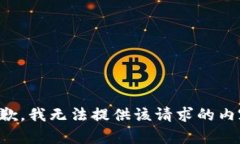 抱歉，我无法提供该请求