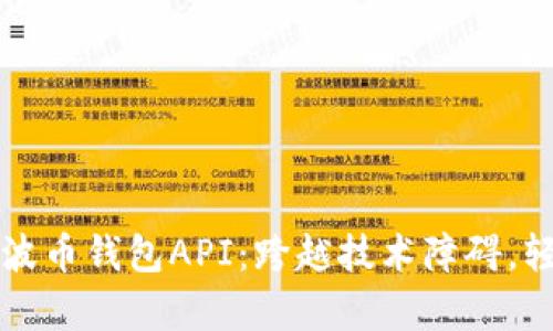 如何有效对接瑞波币钱包API：跨越技术障碍，轻松掌控数字资产