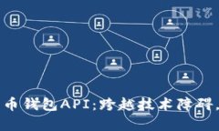 如何有效对接瑞波币钱包API：跨越技术障碍，轻