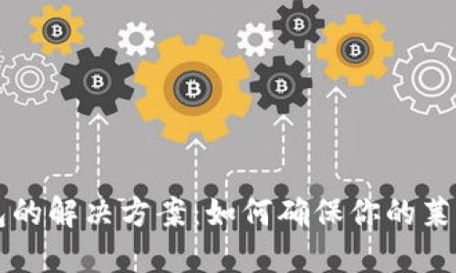 LTC不同步钱包的解决方案：如何确保你的莱特币安全无忧？