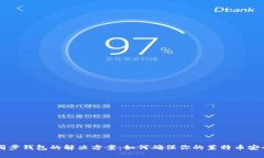 LTC不同步钱包的解决方案：如何确保你的莱特币