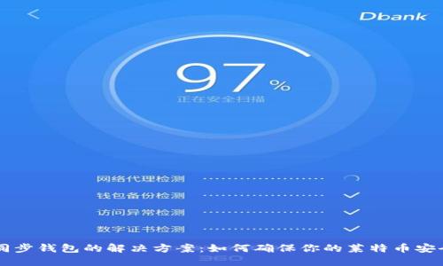 LTC不同步钱包的解决方案：如何确保你的莱特币安全无忧？
