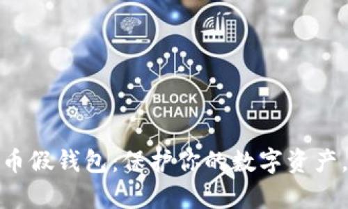 如何防止虚拟币假钱包：保护你的数字资产，追踪真实价值