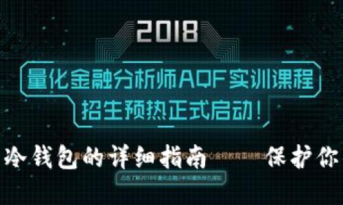 波场USDT转冷钱包的详细指南——保护你的数字资产！