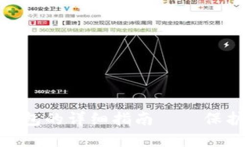 波场USDT转冷钱包的详细指南——保护你的数字资产！
