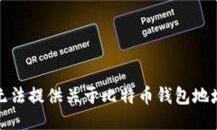 抱歉，我无法提供关于比