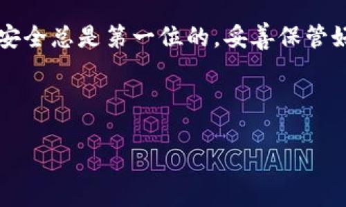 tiaoti如何轻松添加 USDT 到你的数字钱包：超简单指南！/tiaoti
USDT, 数字钱包, 添加方法, 加密货币/guanjianci

什么是 USDT？
USDT，全名为泰达币（Tether），是一种与美元（USD）挂钩的稳定币，广泛应用于加密货币交易中。稳定币的作用主要是为了减少加密货币市场的波动性，因此，USDT 成为了交易者和投资者的首选之一。那么，如何将 USDT 添加到你的数字钱包中呢？这不仅简单，而且绝对重要，因为拥有数字资产的安全存储方式是每个加密爱好者都必须面对的......

准备工作：选择合适的钱包
在开始之前，你需要选择一个合适的数字钱包。市场上有很多种类型的钱包，包括软件钱包、硬件钱包和手机钱包等等。每个钱包都有其优势与劣势——比如，硬件钱包虽然安全性高，却可能不够方便，而软件钱包则更灵活但相对安全性差一些。那么你该如何选择？
其实这与你的需求密切相关。如果你是一个长期投资者，可能会倾向于使用硬件钱包；而如果你频繁交易，软件钱包就显得更为便捷……考虑清楚自己的需求后，你就可以开始入手那些在市场上信誉良好的钱包了。

创建钱包账户
选定的钱包之后，下一步就是创建账户了。新手用户可能会对这个步骤感到迷茫，但是其实非常简单——只需按照指引进行注册即可。在这个过程中，你可能需要提供一些基本信息，比如邮箱和密码......切记！一定要保护好你的账户信息，最好设置一个强密码，防止被黑客攻击。

了解钱包地址
每个数字钱包都会生成一个独特的钱包地址，这就像你的银行账号一样，是你接收和发送加密货币的唯一标识。如果想要添加 USDT，你需要找到你的 USDT 钱包地址，这通常在钱包的“接收”选项中可以找到。看到那个地址了吗？请确保它是正确的——因为一旦你发送了错误的钱包地址，就再也无法找回了！

购买 USDT
有了钱包地址，接下来你需要购买 USDT。这可以通过多个途径进行，比如在主流的加密货币交易平台上进行购买，或者在一些点对点交易平台进行交易......对了，选择交易平台时一定要确保它的安全性和信誉。你可能会问：“那我该如何判断一个平台的好坏？”这就需要你查看用户评价和安全记录，以及有关该平台的一些新闻报道。

将 USDT 添加到钱包
一旦在交易平台上成功购买到 USDT，接下来的步骤就是将其转移到你的数字钱包。这时，你需要找到账户的“提现”选项，输入你的 USDT 钱包地址，确认转账金额，最后进行提现......这样的过程通常只需几分钟，你的钱包中就会收到你刚刚购买的 USDT。然而，在此提醒你，某些交易平台会收取一定的手续费，并且网络比特币、以太坊等区块链的繁忙程度也会影响转账速度。

确认交易
转账完成后，记得在你的钱包中确认一下 USDT 是否到账。通常会有一个交易记录板块，你可以在这里查看到详细的交易信息。看到那一笔笔交易记录，是不是有种成就感呢？同时，也要时刻关注你的资产安全，确保你的私钥或助记词不会被他人获取......

总结：USDT 是你的加密资产之王
在这篇指南中，我们详细介绍了如何轻松地将 USDT 添加到你的数字钱包。无论你是新手还是有经验的用户，掌握这一过程都能使你的数字资产运作得更加顺利......记住，安全总是第一位的，妥善保管好你的资金，才能在这个数字货币的世界中游刃有余。

希望这篇指南能够帮助你在加密货币的旅程中走得更远、更顺利......准备好开始你的 USDT 添加之旅了吗？让我们一起迈出这一步吧！

注：以上内容仅为信息分享，实际操作时请遵循相关法律法规，并谨慎采取行动。