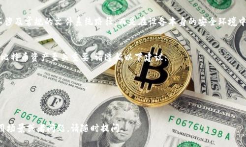 比特币钱包文件地址通常取决于你使用的钱包软件或平台。不同的钱包应用程序会将你的私钥、地址及其他重要数据存储在不同的地方。以下是几种主流比特币钱包及其钱包文件地址的常见位置：

### 1. **桌面钱包**
桌面钱包（例如Bitcoin Core、Electrum等）一般会在你的计算机上创建一个文件夹来存储钱包数据。

- **Bitcoin Core**：通常，在Windows上，你可以找到文件在以下路径：
  ```
  C:\Users\[你的用户名]\AppData\Roaming\Bitcoin\
  ```
  在Mac上，文件路径一般为：
  ```
  /Users/[你的用户名]/Library/Application Support/Bitcoin/
  ```
  而在Linux上通常是：
  ```
  ~/.bitcoin/
  ```
  在这些文件夹中，你会找到名为`wallet.dat`的文件，这个文件就是存储你的私钥和地址。

- **Electrum**：对于Electrum钱包，钱包文件通常存储在用户的`Electrum`目录中。具体路径视操作系统而定：
  - Windows:
    ```
    C:\Users\[你的用户名]\AppData\Roaming\Electrum\
    ```
  - Mac:
    ```
    /Users/[你的用户名]/.electrum/
    ```
  - Linux:
    ```
    ~/.electrum/
    ```

### 2. **移动钱包**
移动钱包（如Coinomi、Exodus等）的文件存储位置通常不如桌面钱包透明，因为它们的数据常常是加密并存储在应用内。对于大多数移动钱包，用户通常只能通过应用界面访问相关信息，而不能直接获得文件地址。

### 3. **在线钱包**
在线钱包（如Coinbase、Binance等）通常不会让用户接触到任何下载的文件或本地钱包文件。这些服务通常由提供者控制你的密钥和地址，因此文件地址并不适用于这类钱包。

### 4. **硬件钱包**
硬件钱包（比如Ledger、Trezor等）以非常安全的方式存储私钥和地址。它们不涉及常规的文件系统路径，而是在设备本身的安全环境中管理这些敏感信息。用户无法得到类似于文件地址的路径信息。

### 重要提示
无论使用何种钱包，保护你的私钥和钱包文件至关重要，因为这些信息对你的比特币资产至关重要。请遵循以下建议：

- 定期备份你的钱包文件，尤其是在更改设备或应用程序时。
- 使用强密码来保护你的钱包，并启用双因素认证 (2FA)。
- 不要分享你的私钥或助记词。

希望以上信息能够帮助你找到比特币钱包文件地址。如果你有更多具体的使用场景或者问题，请随时提问。