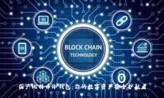 国产比特币冷钱包：你的数字资产安全护航者