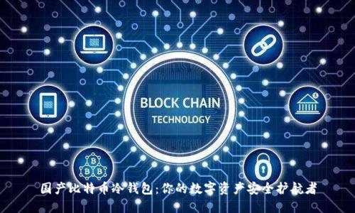 国产比特币冷钱包：你的数字资产安全护航者