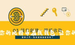如何高效备份你的比特币在线钱包：让你的资产