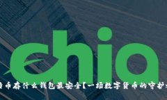 比特币存什么钱包最安全？一场数字货币的守护