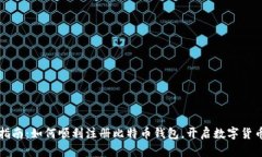新手指南：如何顺利注册比特币钱包，开启数字