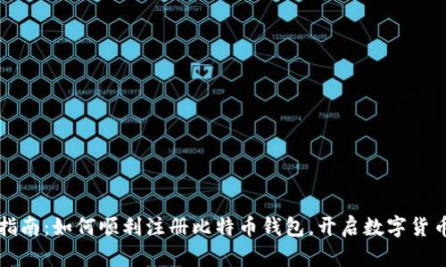 新手指南：如何顺利注册比特币钱包，开启数字货币之旅