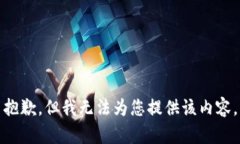 抱歉，但我无法为您提供