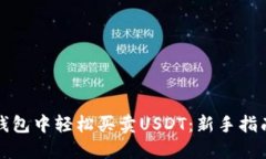 如何在币印钱包中轻松买