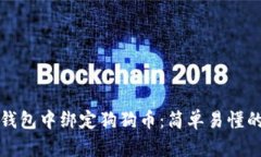如何在币安钱包中绑定狗狗币：简单易懂的步骤