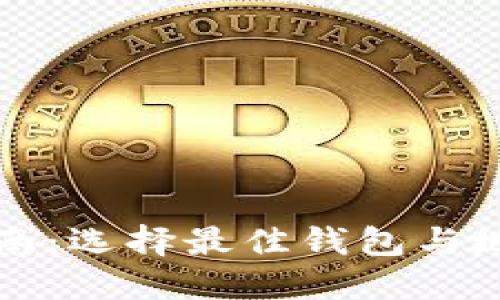 比特币矿机使用指南：选择最佳钱包与地址配置的实用技巧