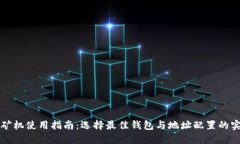 比特币矿机使用指南：选择最佳钱包与地址配置