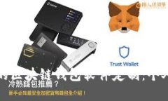 如何选择最适合你的区块