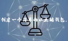 在这里，我将为您提供关于“Python以太坊钱包生
