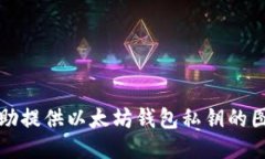 抱歉，我无法协助提供以