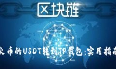 如何轻松将火币的USDT转到TP钱包：实用指南与注