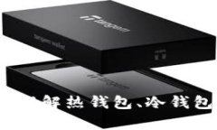 区块链钱包解析：理解热