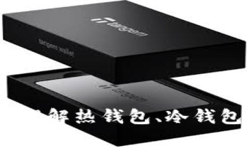区块链钱包解析：理解热钱包、冷钱包与纸钱包的差异