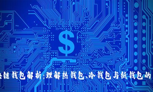 区块链钱包解析：理解热钱包、冷钱包与纸钱包的差异
