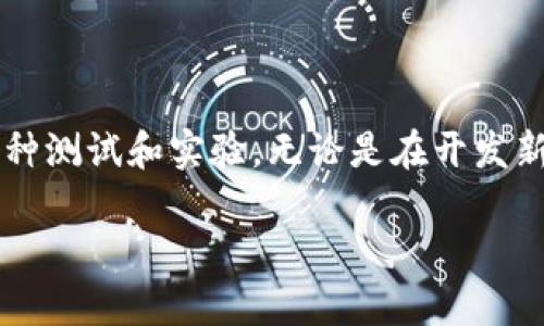 以太坊测试币（Test Ethereum）是用于开发和测试以太坊智能合约的重要工具，很多开发者使用测试网络来模拟真实环境，以确保合约在主网的顺利运行。TP钱包作为一款多链数字货币钱包，确实能够显示以太坊测试网络的代币和相关信息，但这需要一些设置过程。接下来，我们就详细讨论这个话题。

一、以太坊测试币是什么？
以太坊测试币主要用于在开发过程中模拟交易、测试智能合约以及验证应用程序的功能。与主网的真实以太坊（ETH）不同，测试币没有实际价值，但它们的功能和操作基本相同。开发者可以在测试网络上进行各种实验，而不必担心真的资产损失。

二、TP钱包的功能特点
TP钱包是一款广受欢迎的数字货币钱包，它不仅支持以太坊主网，还支持多种区块链及其代币的管理。TP钱包的一些主要特点包括：
ul
    listrong多链支持：/strong用户可以在一个应用中管理多种数字资产。/li
    listrong用户友好的界面：/strong即使是初学者也能轻松上手，为用户提供了简单的操作流程。/li
    listrong安全性高：/strong私钥由用户本人控制，保证了用户资产的安全性。/li
/ul

三、在TP钱包中查看以太坊测试币的方法
如果你想在TP钱包中查看以太坊测试币，你需要确保钱包已正确配置。以下是具体的步骤：

ol
    listrong下载并安装TP钱包：/strong如果你还没有下载，请前往官网下载并安装。/li
    listrong创建或导入钱包：/strong按照提示创建新钱包或导入已有钱包。/li
    listrong切换到以太坊测试网络：/strong在TP钱包的设置中，找到网络切换选项，选择以太坊测试网络（如Ropsten或Rinkeby等）。/li
    listrong添加测试币：/strong在钱包中添加你希望查看的测试币信息，通常通过搜索或输入合约地址。/li
    listrong查看余额：/strong完成上述步骤后，刷新钱包页面，应该能看到你在测试网上的资产余额。/li
/ol

四、与开发者社区的互动
使用测试币的同时，加入开发者社区也是非常重要的。你可以在GitHub等平台找到许多开源的智能合约项目，这些项目通常也会提供针对测试币的使用指南。通过参与这些讨论，你不仅可以获得更多的使用技巧，还能够结识到志同道合的朋友。不过要小心网上的信息—一定要从官方或可靠的渠道获取指南！

五、注意事项与常见问题
使用以太坊测试币并不是完全没有风险，以下是一些常见的问题和注意事项：

ul
    listrong测试币没有真实价值：/strong虽然可以模拟实际操作，但记住测试币是没有真正的价值的。/li
    listrong网络不稳定：/strong测试网络有时会因维护或其他问题导致不稳定，因此可能无法立即看到你的资产。/li
    listrong合约安全问题：/strong在部署和测试合约时，始终注意合约的安全性，避免引入潜在漏洞。/li
/ul

结论
总的来说，TP钱包对于想要查看和管理以太坊测试币的开发者来说，是个非常好的选择。通过简单的设置，你就可以在安全的环境中进行各种测试和实验。无论是在开发新的DApp还是测试智能合约，掌握这些相关知识都是非常重要的...

希望本文的介绍能对你有所帮助。如果你对此还有更多疑问，欢迎随时交流！