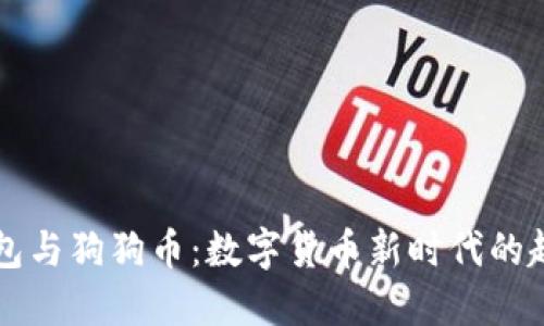 电子钱包与狗狗币：数字货币新时代的趣味探索