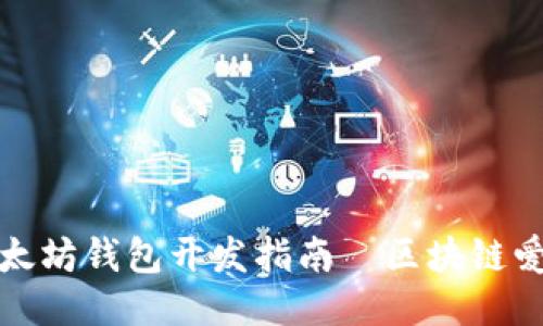 从零开始：DIY以太坊钱包开发指南—区块链爱好者的必看教程