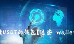 如何选择安全存储USDT的钱