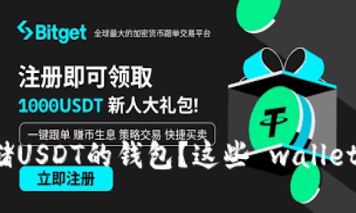 如何选择安全存储USDT的钱包？这些 wallets 让你放心无忧！