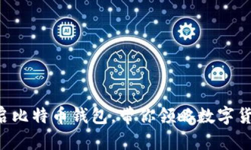 三星手机开启比特币钱包，带你领略数字货币的新世界！