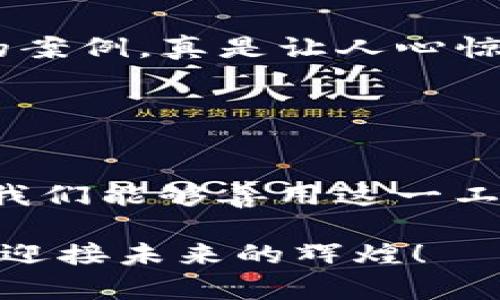 区块链钱包的多重价值：数字资产管理，安全可靠的未来

区块链钱包, 数字资产, 安全性, 钱包类型/guanjianci

什么是区块链钱包？
区块链钱包，听起来就像是一个神秘又前卫的东西...其实，它就是一个存储、管理和交易数字货币的工具。与传统的钱包不同的是，它不仅仅是用来存钱的地方，它能够管理你在区块链上拥有的各类数字资产。想象一下，就像一个宝藏箱，里面装的不再是金币，而是比特币、以太坊，甚至是不可替代的代币（NFT）...这样的概念，真是给人耳目一新的感觉。

区块链钱包的类型
在深入了解这个突然火热的领域之前，先来看看区块链钱包的多种类型吧。你可能会发现，有几个类型的钱包适合你。
- **热钱包**：这些是连接互联网的钱包，使用方便，适合日常交易。然而，它们的安全性稍弱，尤其在网络攻击频发的今天。这就像是在街头随意放置的钱包，方便但也容易丢失...
- **冷钱包**：与热钱包相对，它们不会连接互联网。这种钱包通常用于长时间保存资产，非常安全，可以防止黑客攻击。想象一下，硬盘里的存储或者离线的USB设备，你的资产就像是锁在保险箱里，安全又放心...
- **软件钱包**：这类钱包可以在手机或电脑上安装，便于管理和交易。简单、便捷，但需要小心保护你的设备。毕竟，“人心不足蛇吞象”，好像总有那么些人想要趁虚而入。
- **硬件钱包**：一种物理设备，专属用来存储你的加密资产。虽然价格可能不便宜，但它的安全性无与伦比，适合大额投资者。就像一把高端的保险柜，只有你有钥匙，其他人任何方式都无法找到你珍贵的资产...

区块链钱包的主要功能
说到这里，区块链钱包的功能也让人感到惊喜。如果你还以为它只是一个存储工具，那就大错特错了！这一工具的功能可比你的传统钱包丰富多了。
- **资产管理**：区块链钱包让你可以管理包括比特币、以太坊在内的多种数字货币。无论你持有多少种资产，它们都汇聚在一个地方，真是方便极了！
- **交易功能**：想要用自己的数字资产来购买商品或服务，这完全没有问题。区块链钱包可以让你快速安全地完成交易。也许下个星期，你就可以在你最爱的咖啡店用比特币买一杯香醇的拿铁了！
- **安全保障**：借助公钥和私钥的加密技术，区块链钱包能保护你的资产不受侵害。只要好好保管好私钥，就基本上没什么好担心的。私钥就像你自己的身份信息，绝对不能泄露，否则后果不堪设想…
- **生成地址**：每种资产都有其独特的区块链地址，这就好比是你在区块链上的名片。这个地址可以用来接收和发送资金，你的朋友只需使用这个地址，就能轻松转账给你！

区块链钱包带来的安全性
人们总说“安全第一”，在数字资产的世界里，安全性显得尤为重要。在这个领域，安全不仅仅是技术问题，更是心理安慰...
使用区块链钱包的最大特点就是安全性。它会利用加密、双重认证等技术，最大程度减少风险。想象一下，别人不仅没法偷走你的钱...甚至连你的私人信息，也成了严密保护的秘密。这样的感觉，真是太棒了！

如何选择合适的区块链钱包
说道这里，你是否对区块链钱包产生了浓厚的兴趣？如果你准备入手了，那么选择一个合适的钱包就显得十分重要。要考虑几个因素哦...
- **安全性**：这绝对是首要考虑的方面。别贪图便宜，一定要选择那些口碑好、安全性强的钱包。
- **易用性**：钱包的UI设计是否友好，操作是否便捷，都是你需要考虑的。毕竟，谁愿意用一个复杂难懂的钱包呢？
- **支持的币种**：如果你打算投资多种资产，选择一个支持多种币种的钱包会更合适。不然，装一个又一个的钱包，真是麻烦不已...
- **附加功能**：看看它是否还有其他有趣的功能，例如交易分析、资产增值等。有些钱包甚至还提供了贷款功能，简直让人眼前一亮！

区块链钱包的未来展望
最后，我们再来展望一下区块链钱包的未来。在这个快速发展的数字时代，我们可能会看到区块链钱包的使用将会更多元化...
在不久的将来，区块链钱包不仅仅会是一个资产管理工具，它可能成为我们生活中不可或缺的一部分。想象一下，你的车辆、房产的信息或许都可以记录在 NFT 或智能合约上，那么你的区块链钱包将成为你的数字身份和所有物品的电子凭证，便捷而高效。
总之，区块链钱包如同一把双刃剑，既带来了便利与机遇，也存在一定风险。只有深入了解，才能在这个新的领域中游刃有余。面对未来，我们都应怀抱希望与审慎，期待区块链钱包在数字经济中的更多应用...真的，这一切都非常值得期待！

与区块链钱包相关的风险
可是即便如此，区块链钱包并非十全十美。无论技术多么先进，总有一些隐藏的风险在等着我们。
- **黑客攻击**：网络安全始终是个大问题。尽管区块链本身安全，但热钱包一旦遭到黑客攻击，资产就可能在一瞬间蒸发。想想市场上那些因安全漏洞而损失惨重的案例，真是让人心惊！
- **操作失误**：如果不小心将私钥遗忘或者搞错了地址，可能会导致资产的损失。无论是对新手还是老手而言，这种错误都是可怕的，让人想都不敢想！
- **虚假平台及项目**：这个市场中，有许多虚假项目或诈骗行为，往往诱骗用户投资。要保持警惕，切不可轻信网络上的花言巧语...

总结：区块链钱包的未来无限可能
总而言之，区块链钱包作为现代数字经济的重要组成部分，确实给我们带来了便捷。但是，只有充分了解其优势与风险，才能在数字资产的世界中立于不败之地。期待我们能够善用这一工具，为我们的未来带来更多的可能性！

不妨趁此机会，赶紧选个合适的区块链钱包，开始你的数字资产之旅吧！这其中的奥秘与乐趣，你绝对会爱上...一定要大胆迈出这一步哦！好的钱包，会让你步步高升，迎接未来的辉煌！