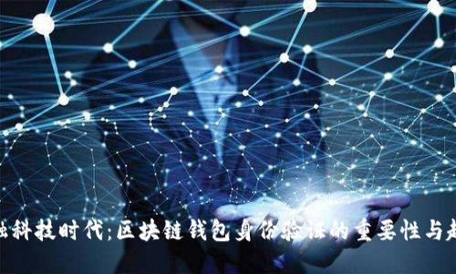金融科技时代：区块链钱包身份验证的重要性与趋势