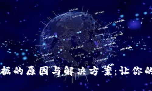 比特币钱包不同步数据的原因与解决方案：让你的钱包重新“回归正常”