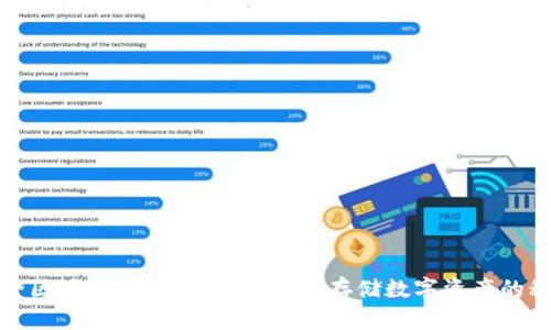 最全区块链冷钱包指南：安全存储数字资产的秘密