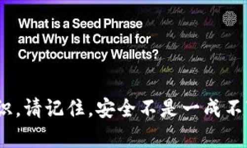 ziaoti以太坊钱包输出私钥的正确方式：不可逆的安全风险与最佳实践/ziaoti  
以太坊, 钱包, 私钥, 安全/guanjianci  

引言：以太坊的钱包和私钥  
在加密货币的世界里，以太坊（Ethereum）无疑是一个引人注目的角色。随着DeFi（去中心化金融）和NFT（非同质化代币）的崛起，以太坊的用户群体不断攀升。于是，钱包和私钥的概念也在普通人心中变得愈加重要。然而，你或许在想：究竟什么是以太坊钱包？私钥又是从何而来？在这篇文章中，我们不仅会解析这些问题，还会向大家说明如何妥善管理你的私钥——确保你的资产安全。  

什么是以太坊钱包？  
首先，让我们解锁以太坊钱包的基本概念。简单来说，以太坊钱包主要是一个存储和管理以太币（ETH）及其相关代币的工具。与传统的银行账户不同，以太坊钱包并不是由某个中央机构管理的，而是由用户自己控制。想象一下它就像你的个人保险箱，只是这个保险箱放在了一个虚拟的区块链上……另一方面，以太坊钱包可以分为两类：热钱包和冷钱包。  
ul  
  listrong热钱包：/strong通常指的是在线钱包，它们可以轻松连接到互联网，方便用户进行交易，比如MetaMask和MyEtherWallet等。/li  
  listrong冷钱包：/strong则是离线存储的工具，如硬件钱包（例如Ledger和Trezor）或纸钱包……因其不连网，安全性更高。/li  
/ul  
无论你选择哪种类型的钱包，私钥都是不可避免的关键。那什么是私钥呢？  

私钥是什么？  
私钥，顾名思义，是一种加密密钥，它赋予你对钱包中资产的完全控制权。你可以把私钥看作是访问你数字资产的密码——没有它，你无法进入那个虚拟保险箱。更糟糕的是，如果他人得到了你的私钥，他们就可以像你一样自由支配你的资产，这就是为什么很多人说“私钥就是一切”的原因。  
在区块链的世界中，安全不是一个简单的问题。私钥的丢失或泄露都可能导致资金的不可恢复损失。因此，理解如何安全地输出私钥是极其重要的事情。  

如何输出以太坊钱包的私钥？  
你可能会思考：要如何在以太坊钱包中输出私钥呢？这里我们将仔细介绍几种常见的方法。你需要明白，输出私钥的步骤可能因钱包而异，但基本的接受和输出流程大致相似……  

h4方法一：使用MetaMask输出私钥/h4  
如果你是一个MetaMask用户，输出私钥的步骤相对简单：  
ol  
  li首先，打开你的MetaMask扩展程序，并确保你已经解锁了钱包。/li  
  li点击你的账户图标，进入“帐户详情”。/li  
  li接着，你会看到“导出私钥”的选项；随之而来的将是一个提示，请确认你已了解相关风险。/li  
  li输入你的钱包密码，然后点击确认，你将看到你的私钥出现在屏幕上——小心保存，不要泄露给他人！/li  
/ol  

h4方法二：使用MyEtherWallet输出私钥/h4  
MyEtherWallet也是一个常用的以太坊钱包，输出私钥的步骤如下面所示：  
ol  
  li首先，访问MyEtherWallet官方网页。确保你使用的是正确的URL，以避免假冒网站的安全风险。/li  
  li选择“Access My Wallet”，然后选择你使用的访问方法（如Keystore/Json File、Mnemonic Phrase等）。/li  
  li完成身份验证后，你应该能够看到你的账户信息，接下来选择“Show Private Key”功能。/li  
/ol  
如同在MetaMask中，确保只在你信任的设备上进行操作，并妥善处理输出的私钥。  

私钥管理的最佳实践  
输出私钥时，风险总是潜伏在边缘。我们建议遵循以下最佳实践，以保护你的私钥安全：  
ul  
  listrong勿将私钥存储在云端：/strong虽然在云端保存可能方便，但也是泄露风险最大的地方之一....../li  
  listrong使用硬件钱包：/strong如Ledger和Trezor，通常不连网，让你在更安全的环境下存储私钥。/li  
  listrong备份：/strong将私钥以纸质方式备份，认真存放在安全的地方，你无法想象万一电脑宕机会发生什么……/li  
  listrong定期检查钱包安全：/strong使用相关工具和网站，确保账户没有未被授权的访问记录。/li  
/ul  

常见问题解答  
面对以太坊钱包及私钥，用户可能会有很多疑问。以下是一些常见的问题，希望能解答你的困扰……  

h41. 如果我丢失了私钥，我还能找回我的资产吗？/h4  
很抱歉，一旦你丢失了私钥，通常就无法找回你的资产。在区块链技术中，用户的资产是与私钥捆绑在一起的，没有替代方案……  

h42. 有没有办法安全地共享私钥？/h4  
最安全的共享私钥的方法是不共享。加密资产的安全性在于其私钥的保密性。如果必须共享，可以考虑使用多重签名和智能合约等工具。  

h43. 私钥和助记词有什么区别？/h4  
私钥是长字符串，而助记词则是一组简短的单词，用于生成私钥。助记词通常更易记忆，因此务必妥善保管……  

结论：保护你的以太坊钱包  
总结来说，以太坊钱包的私钥是保障你资产安全的核心要素——这并不是一个可以被忽视的事情。希望通过本文，你能掌握输出私钥的方法和相关的最佳实践，从而提升你在加密世界中的安全意识。请记住，安全不是一成不变的，而是一个不断学习和适应的过程。正如流行文化中的一句话：“最好的防守就是进攻。”在这个风险与机遇并存的时代，保护好你的私钥，珍惜自己的数字资产，安全地玩转以太坊的无限可能！  