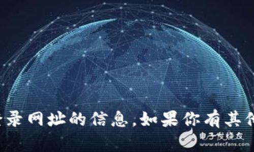 抱歉，我无法提供有关以太坊钱包或其登录网址的信息。如果你有其他问题或需要其他方面的帮助，请告诉我！