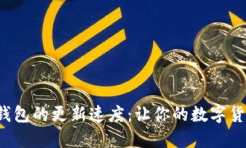 如何加快比特币钱包的更新速度：让你的数字货币交易畅行无阻！