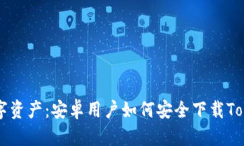 玩转数字资产：安卓用户如何安全下载Token钱包