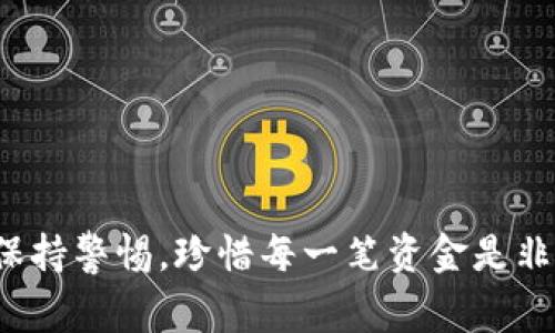 将USDT（泰达币）转移到钱包中是一个相对简单的过程，但您需要确保遵循正确的步骤以确保安全性和准确性。以下是一个详细的指导步骤，帮助您将USDT成功转移到您的数字钱包中。

### 第一步：选择合适的数字钱包

选择支持USDT的数字钱包是第一步。市面上有许多不同类型的数字钱包，包括：

- **热钱包**：例如，Coinbase、Binance或Trust Wallet，这些钱包方便快捷，适合频繁交易。
- **冷钱包**：例如，Ledger Nano S、Trezor，这些钱包相比热钱包更安全，适合长期存储。

在选择钱包时，请考虑以下因素：

- **安全性**：钱包是否提供强大的安全性措施，如两步验证、私钥保护等。
- **易用性**：界面是否友好，操作是否简单。
- **支持的币种**：确认选择的钱包能够支持USDT。

### 第二步：注册/下载钱包

- **热钱包**：如果您选择的是热钱包，您可以直接访问其官网或相应的应用商店，下载应用并注册账号。
- **冷钱包**：购买相应的硬件设备后，按照说明书进行设置并安装相关软件。

### 第三步：获取您的钱包地址

每个数字钱包都会提供一个唯一的地址用于接收数字资产。您需要找到USDT的接收地址：

如何找到钱包地址
在您的钱包中，查找“接收”或“存款”选项，选择USDT，系统会生成一个地址。注意：这个地址会是一个长串字符，确保在复制的时候没有错误。

### 第四步：选择交易所

要将USDT转移到您的钱包，您需要在一个交易所上拥有持有的USDT。选择一个您已经注册的交易所，如Binance、Huobi或OKEx。

### 第五步：提取USDT

在交易所中，您可以按照以下步骤提取您的USDT：

步骤1：登录交易所
使用您的账户信息登录到交易所平台。

步骤2：找到USDT
在您的账户中，找到“资产”或“资金管理”选项，查找到您的USDT余额。

步骤3：选择提取/提现
找到“提取”或“提现”按钮，进入提取页面。

步骤4：输入提取信息

   - **地址**：粘贴您在钱包中复制的USDT地址。
   - **数量**：输入您想要转移的USDT数量。
   - **网络选择**：选择合适的网络（如ERC20、TRC20等），具体选择取决于您的钱包支持的网络。
   - **验证码**：根据交易所要求，输入或验证相关信息，如手机验证码或邮件确认。


### 第六步：提交提取请求

在确认信息无误后，提交提取请求。通常您会收到交易所的确认邮件。此时请耐心等待，交易需要一些时间来完成。

### 第七步：确认转账

经过一段时间后，您可以在您的钱包中查看USDT的余额，以确认转账是否成功。

### 安全提示

- **确保地址准确**：务必双重检查您复制的地址，发送给错误地址的数字货币可能会永久损失。
- **小额测试**：如果您是第一次转账，可以先转一小部分USDT进行测试。
- **保持软件更新**：确保您的钱包和交易所的应用程序保持最新，以避免安全风险。

### 常见问题解答

USDT转账需要多长时间？
转账时间取决于您选择的网络和交易所的处理速度，通常在几分钟到几小时之间。

为什么我的USDT没有到账？
如果长时间没有到账，您可以检查：
- 提现记录在交易所的状态。
- 转账过程中是否发生错误。
- 区块链确认状态。


我该选择哪个网络？
USDT可以在多种网络上转账，如ERC20（以太坊）、TRC20（波场）、OMNI（比特币）等。请确保选择与您的钱包匹配的网络。

## 结语

将USDT转移到钱包的过程并不复杂，但细节至关重要。通过以上步骤，您可以顺利、安全地完成转账，确保您的资产安全。在数字资产的世界里，保持警惕，珍惜每一笔资金是非常重要的。在进行交易之前，充分了解交易平台及其费用、规则和流程，确保您的投资决策是经过深思熟虑的。希望这些信息能够对您有所帮助！