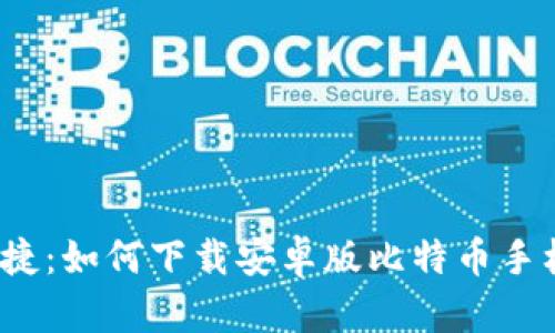 安全便捷：如何下载安卓版比特币手机钱包？