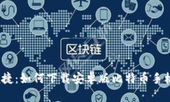 安全便捷：如何下载安卓版比特币手机钱包？