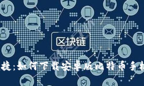 安全便捷：如何下载安卓版比特币手机钱包？